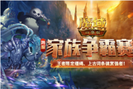 《魔域口袋版》跨服家族战热血重燃 海量至尊礼花落谁家